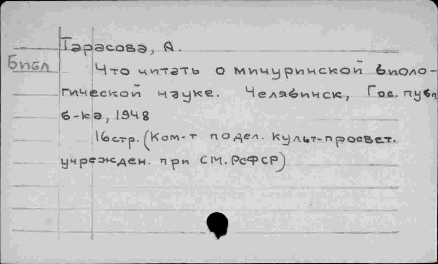 ﻿.1 эрасовэ j Л .	.
Что	о мичиричскоп tvrCMO
ПлЧесчсочз	Нелэ^инсК; roft, ny<
<о-кэ; 134g
Itc-vp. j^KoTi" "г no/^ел. к y лит- n p ос%е_т. учрежден, при CI'l.Pc'PCPj